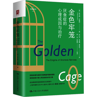 金色牢笼 厌食症的心理成因与治疗 (美)希尔德·布鲁赫 正版书籍 新华书店旗舰店文轩官网 中国人民大学出版社