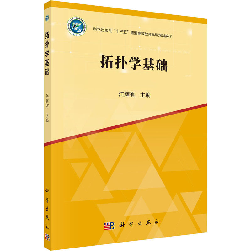 【新华文轩】(按需印刷POD版)拓扑学基础 正版书籍 新华书店旗舰店文轩官网 科学出版社