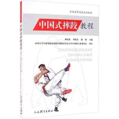 中国式摔跤教程/全国高等院校通用教材 林乐海，龚茂富，郭阔  正版书籍 新华书店旗舰店文轩官网 人民体育出版社