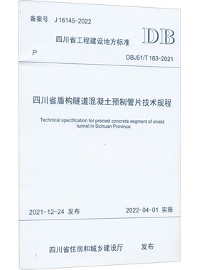 四川省盾构隧道混凝土预制管片技术规程 DBJ51/T 183-2021 备案号 J 16145-2022 正版书籍 新华书店旗舰店文轩官网