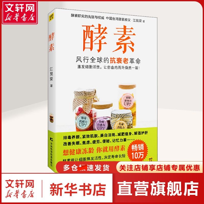 酵素 菜谱 烹饪普通大众烹饪 吉林科学技术出版社正版书籍