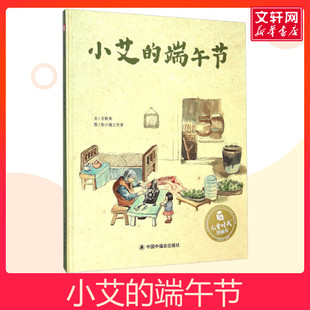 小艾的端午节儿童睡前故事书幼儿园3-4-6岁幼儿经典故事书籍一年级小学生阅读课外书故事书幼儿园中大班绘本