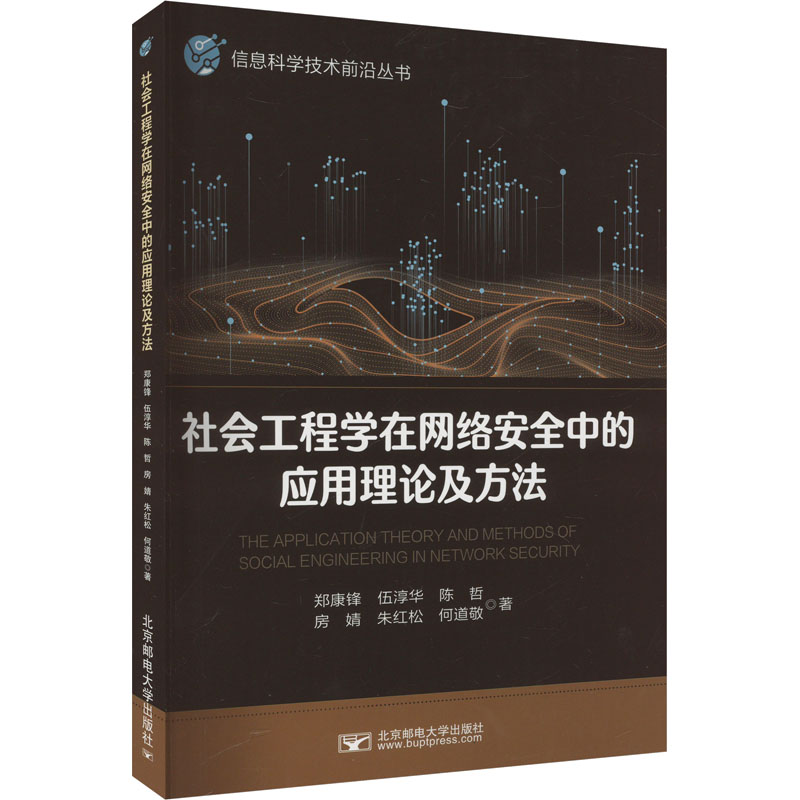 【新华文轩】社会工程学在网络安全中的应用理论及方法 郑康锋 等 正版书籍 新华书店旗舰店文轩官网 北京邮电大学出版社图片