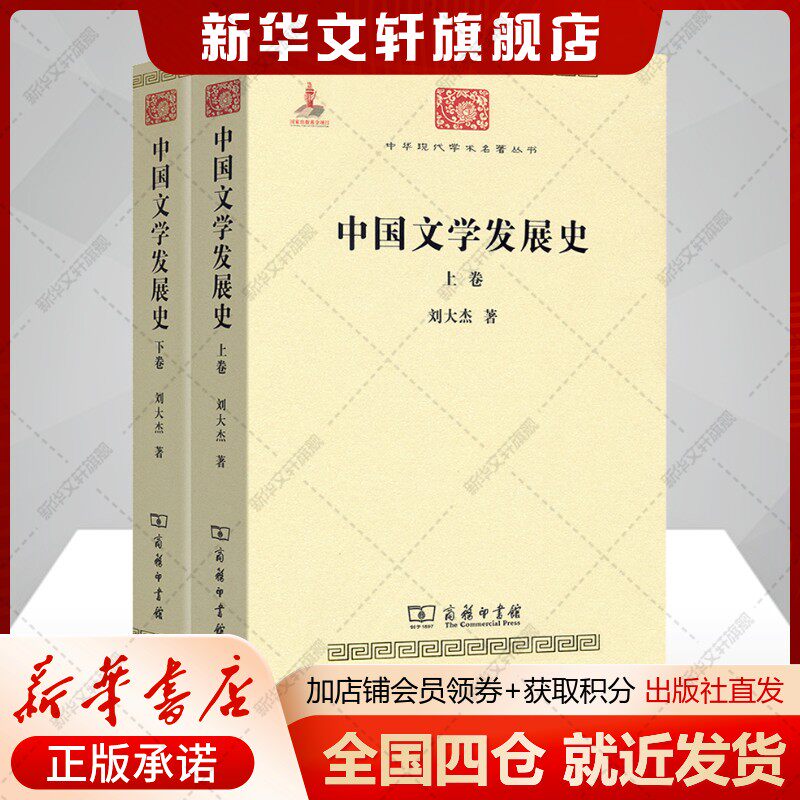 中国文学发展史(全2册)刘大杰著中国现当代文学理论文学书籍商务印书馆新华文轩旗舰店