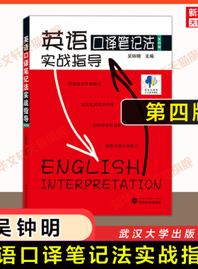 英语口译笔记法实战指导 第四版吴钟明 笔法符号入门口译考试资料书英语口译真题教程教材catti三级口译三口二级全国翻译资格考试