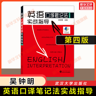 英语口译笔记法实战指导 第四版吴钟明 笔法符号入门口译考试资料书英语口译真题教程教材catti三级口译三口二级全国翻译资格考试