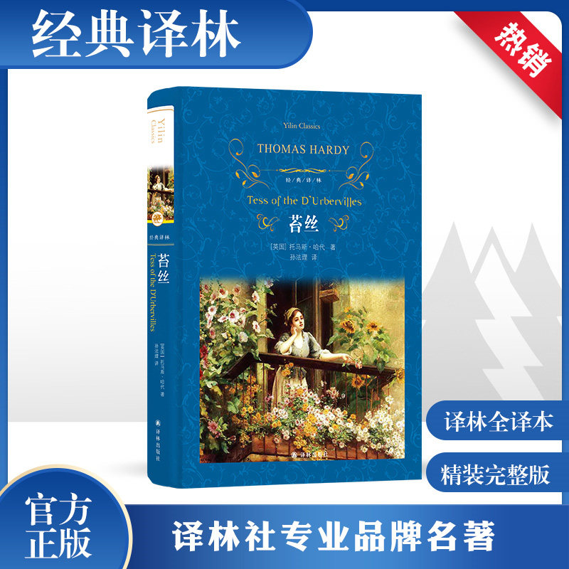 苔丝 托马斯哈代著 文学名著经典女性故事道德主题悲剧主题 学生课外阅读名著 正版书籍新华书店旗舰店译林出版社 - 实物图