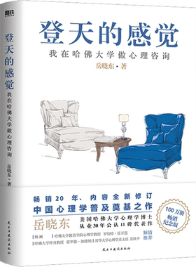 登天的感觉 我在哈佛大学做心理咨询 岳晓东 心理学入门基础书籍 心理咨询 社会心理学 心理问题自助 心理成长 正版 磨铁出版社