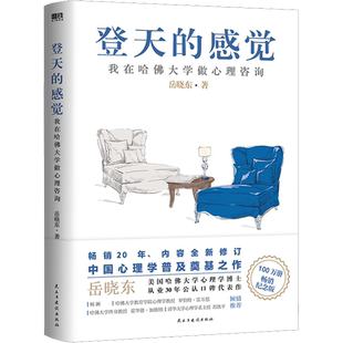 登天的感觉 我在哈佛大学做心理咨询 岳晓东 心理学入门基础书籍 心理咨询 社会心理学 心理问题自助 心理成长 正版 磨铁出版社