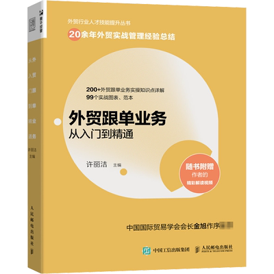 外贸跟单业务从入门到精通 外贸行业人才技能提升操作实务指南供应链管理国际货运物流运输进出口贸易国际贸易手册书籍