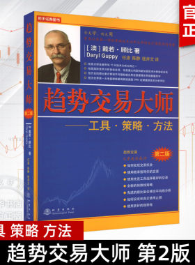 【正版】趋势交易大师 第2版 工具 策略 方法 戴若·顾比 舵手证券图书 股票书籍 股票交易课程 股票技术指标 地震出版社