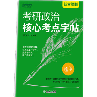 新大纲版 正版 书籍 浙江教育出版 考研政治核心考点字帖 新华书店旗舰店文轩官网 社 新华正版