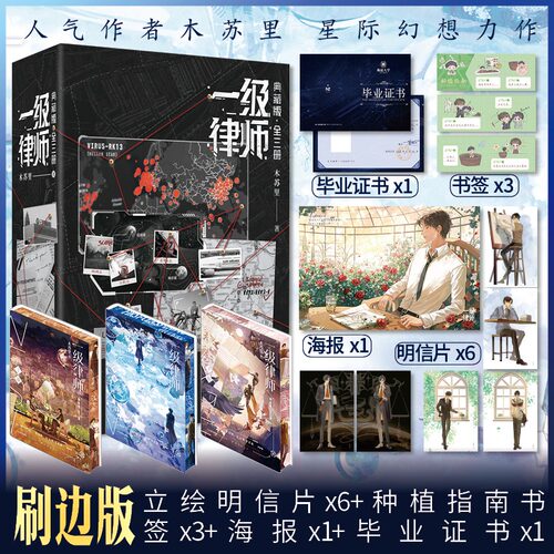 【文轩专享刷边版+印特签】一级律师典藏版全三3册 木苏里星际幻想力作【赠立绘明信片×6+书签×3+海报+毕业证书】正版实体书小说