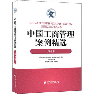 第7辑 中国工商管理案例精选 新华书店官网正版 编 管理方面 管理学经营管理心理学创业联盟领导力书籍 王瑞华 书籍 图书籍