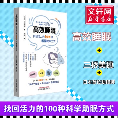 【新华文轩】高效睡眠 : 找回活力的100种科学助眠方式 (日)三桥美穗 睡眠技巧 全方位助眠宝典 中国中医药出版社 正版书籍