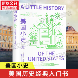 【新华文轩】美国小史 一部美国何以成为美国的历史美国历史经典入门书王希刘苏里刘擎等名家一致推荐历史知识读物欧洲历史类书籍