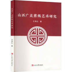 【新华文轩】山西广灵剪纸艺术研究 王燕红 正版书籍 新华书店旗舰店文轩官网 延边大学出版社