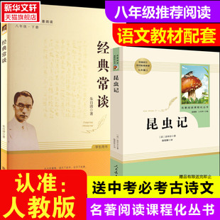 【新华文轩】经典常谈 +昆虫记法布尔原著正版书籍八年级上下必读课外书无删减 新华书店旗舰店 南方出版社人民教育出版社新华书店