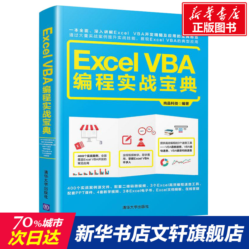 Excel VBA编程实战宝典计算机基础知识书籍办公软件零基础自学教程清华大学出版社新华文轩书店旗舰店正版图书籍