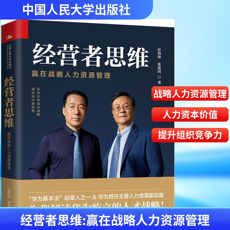 经营者思维 赢在战略人力资源管理 彭剑锋,张建国 中国人民大学出版社 正版书籍 新华书店旗舰店文轩官网