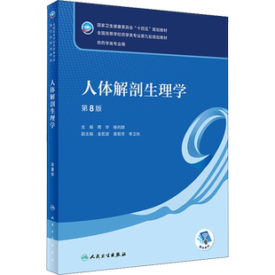 人体解剖生理学 第8版 人卫版本科药学类专业用全国高等学校药学类专业第九轮规划教材中医药学概论9版药理学生物十四五规划教材