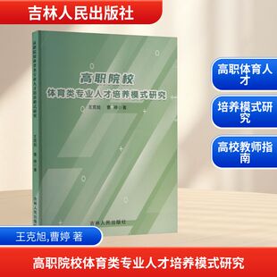 正版 社 高职院校体育类专业人才培养模式 吉林人民出版 新华书店旗舰店文轩官网 书籍 曹婷 王克旭 研究 新华文轩