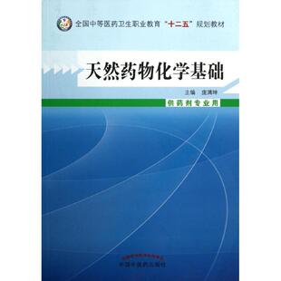 【新华文轩】天然药物化学基础  庞满坤 编 正版书籍 新华书店旗舰店文轩官网 中国中医药出版社