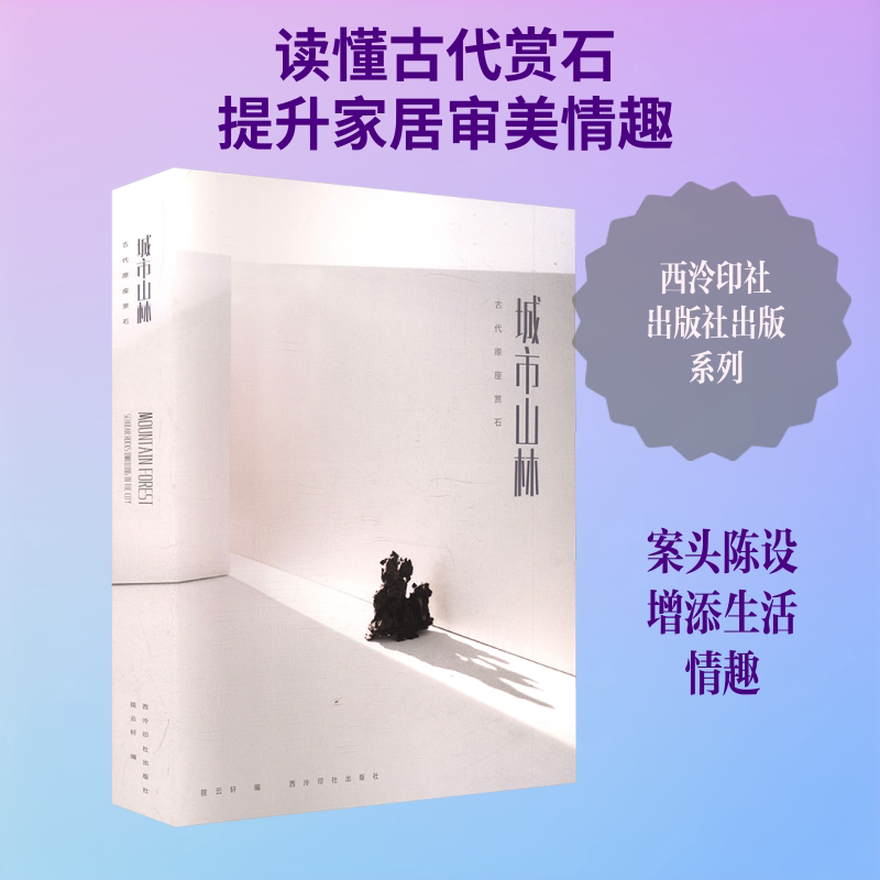 【新华文轩】城市山林(古代原座赏石)(精) 正版书籍 新华书店旗舰店文轩官网 西泠印社出版社