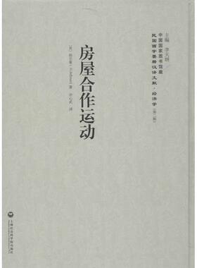 房屋合作运动 (英)柏尔曼(H.Bellman) 著;许心武 译;李天纲 丛书主编 上海社会科学院出版社 正版书籍 新华书店旗舰店文轩官网