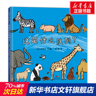 这是什么队列? 儿童绘本一年级二年级小学生课外阅读书 老师推荐幼儿园小学生课外书 父母与孩子的睡前故事书
