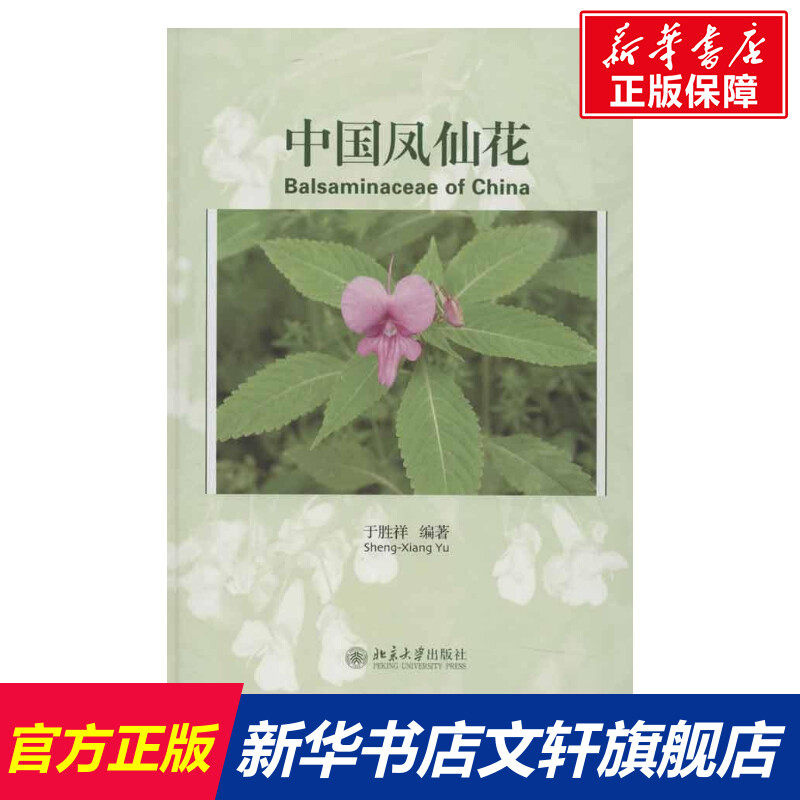 【新华文轩】中国凤仙花 于胜祥 正版书籍 新华书店旗舰店文轩官网