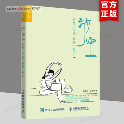 放空 冥想三分钟 轻松一整天 冥想入门手册 缓解压力 深度休息 内在疗愈 十分钟冥想 情绪管理方法书籍 人民邮电出版社 新华正版