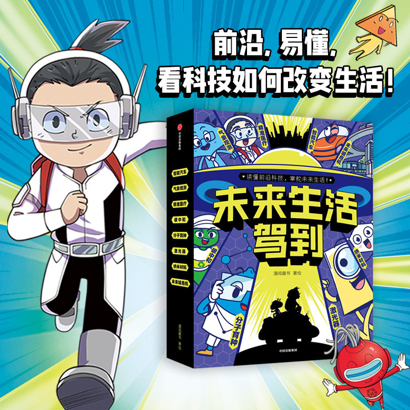 未来生活驾到 全套8册 5-12岁儿童科普书数理化生地5大学科揭秘7大科技领域纳米材料智能汽车气象观测分子育种小学生课外阅读书