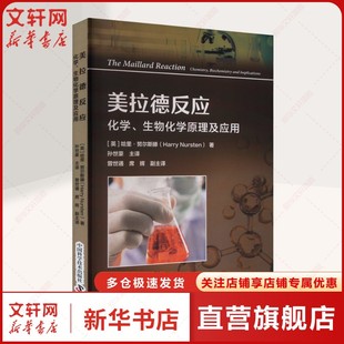 生物化學原理及應用 化學 新華文軒 中國科學技術(shù)出版 正版 哈里·努爾斯滕 書籍 新華書店旗艦店文軒官網(wǎng) 社 美拉德反應 美