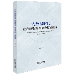 大数据时代查办腐败案件侦查模式研究 郭哲 法律出版社 正版书籍 新华书店旗舰店文轩官网