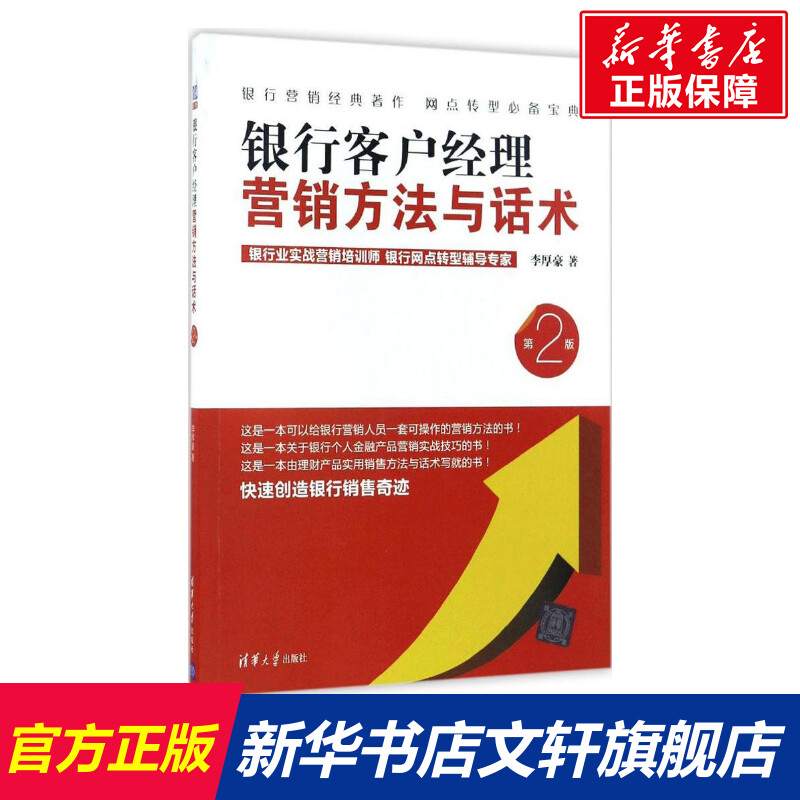 银行客户经理营销方法与话术李厚豪著货币金融学股票炒股入门基础知识个人理财期货投资书籍新华书店官网正版图书籍-封面