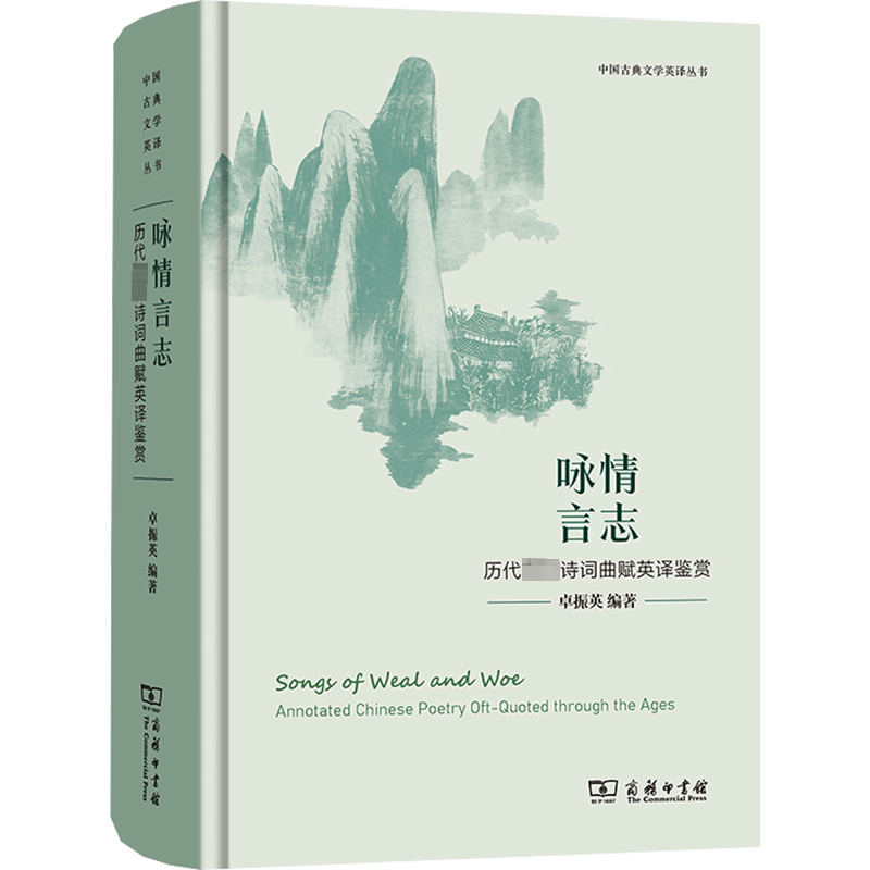 【新华文轩】咏情言志 历代著名诗词曲赋英译鉴赏 正版书籍小说畅销书 新华书店旗舰店文轩官网 商务印书馆