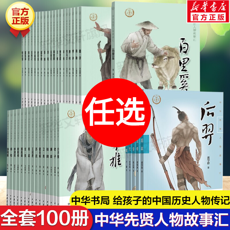 中华先贤人物故事汇100册 李清照徐霞客王安石王维苏轼陆游华佗孔子王羲之文天祥司马迁包拯儿童文学历史英雄人物传记励志故事正版