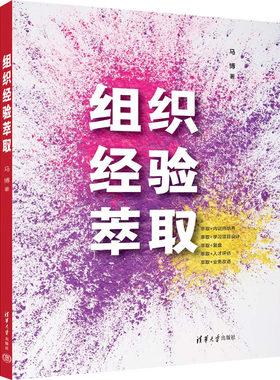 组织经验萃取 马博 清华大学出版社 正版书籍 新华书店旗舰店文轩官网