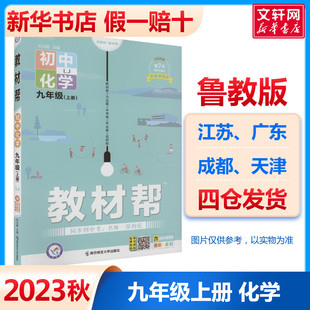 2024版 辅导工具书 初中课本同步教材解读全解全析九上教辅工具书初三9上暑期作业帮预习天星教育23秋季 教材帮九年级上册化学鲁教版