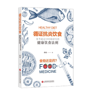 循证抗炎饮食 维他 正版书籍 新华书店旗舰店文轩官网 上海科学技术文献出版社
