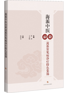 海派中医妇科流派常见病诊疗特色集锦 正版书籍 新华书店旗舰店文轩官网 上海科学技术出版社