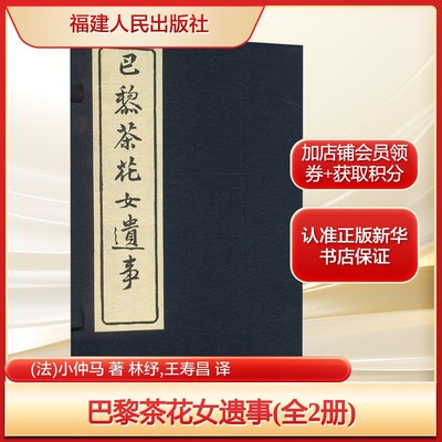 巴黎茶花女遗事(全2册)(法)小仲马 著 林纾,王寿昌 译文学历史古籍福建人民出版社新华文轩旗舰店正版书籍