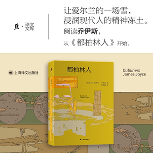 都柏林人 詹姆斯·乔伊斯著 西方现代文学标杆之作现实主义短篇小说经典描摹都市小人物的孤独与觉醒世界名著正版