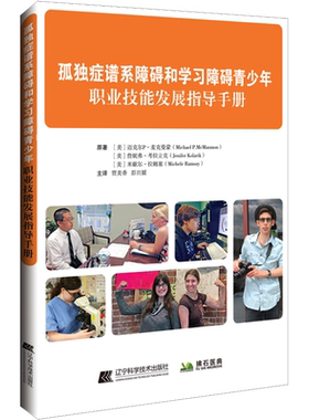 孤独症谱系障碍和学习障碍青少年职业技能发展指导手册 (美)迈克尔·P·麦克曼蒙,(美)詹妮弗·考拉立克,(美)米歇尔·拉姆塞