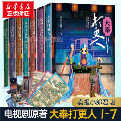 【全7册】大奉打更人(1-7) 卖报小郎君 仙侠武侠探案玄幻悬疑侦探小说正版书籍小说畅销书 新华书店旗舰店文轩官网 人民文学出版社