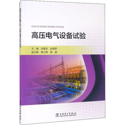 高压电气设备试验 正版书籍 新华书店旗舰店文轩官网 中国电力出版社