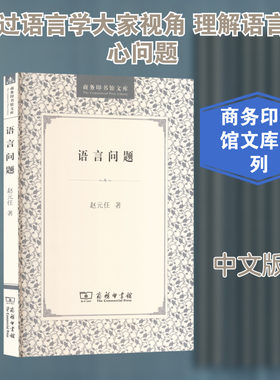 【新华文轩】语言问题 赵元任 著 正版书籍 新华书店旗舰店文轩官网 商务印书馆