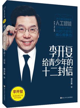 【新华文轩】李开复给青少年的十二封信人工智能ai未来8-11岁儿童课外推荐阅读书籍励志畅销向死而生 我修的死亡学分《做最好的自