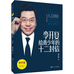【新华文轩】李开复给青少年的十二封信人工智能ai未来8-11岁儿童课外推荐阅读书籍励志畅销向死而生 我修的死亡学分《做最好的自